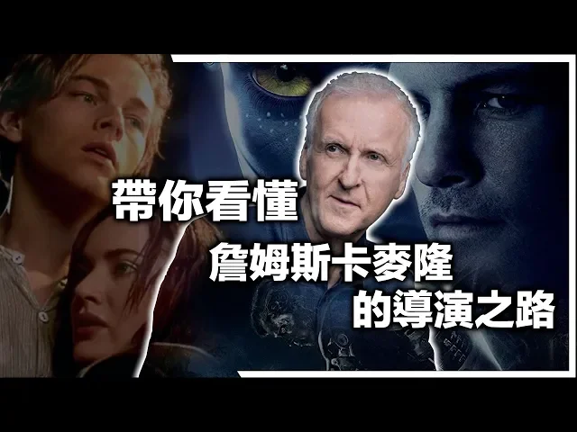 帶你看懂t / a的迷思「詹姆斯卡麥隆」的導演之路【影像拾遺】